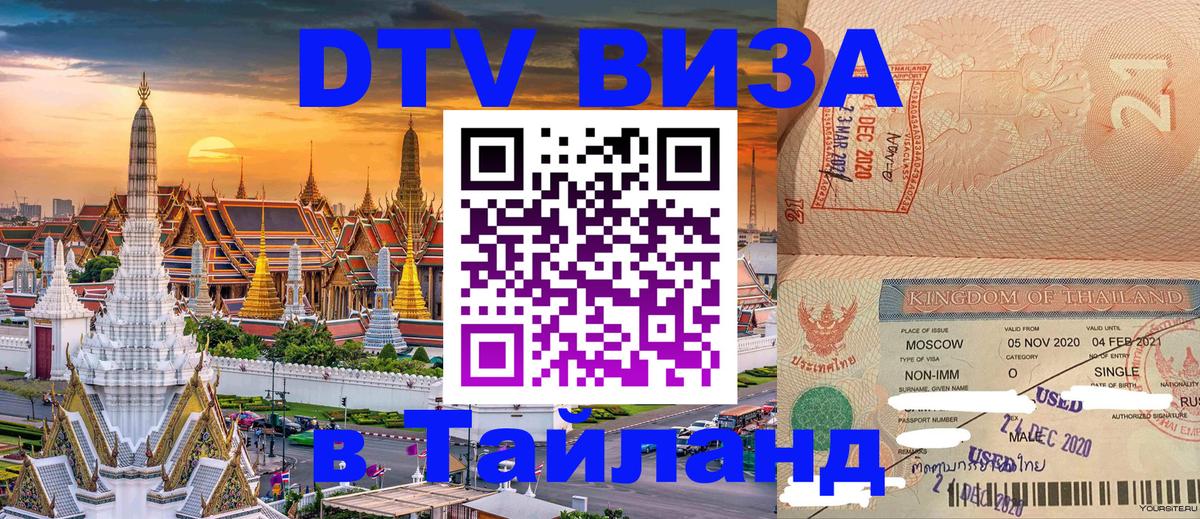 ДТВ VISA Тайланд для фрилансеров 